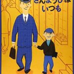 『きんようびはいつも』父と子のかけがえのない時間