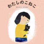 『わたしのこねこ』家に迎えた子猫のくろ。仲良くなれるかな?