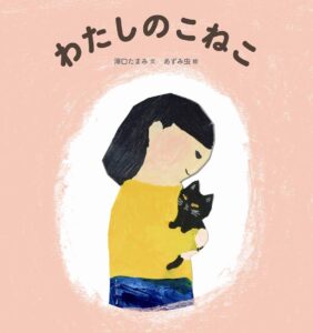 『わたしのこねこ』家に迎えた子猫のくろ。仲良くなれるかな？