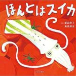 『ほんとはスイカ』ことば遊びで盛り上がるナンセンス絵本