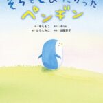 『そらをとびたかったペンギン』君の居場所は必ずある― それぞれに合ったサポートを