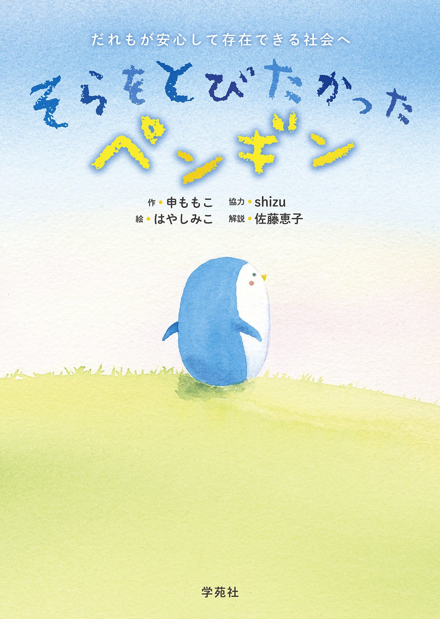『そらをとびたかったペンギン』君の居場所は必ずある― それぞれに合ったサポートを