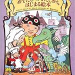 『めでたしめでたしからはじまる絵本』いつもとは逆の物語