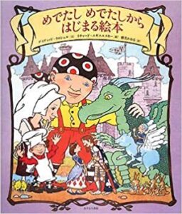 『めでたしめでたしからはじまる絵本』いつもとは逆の物語