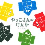『やっこさんのけんか』日本の伝統遊び「ORIGAMI」をしよう!
