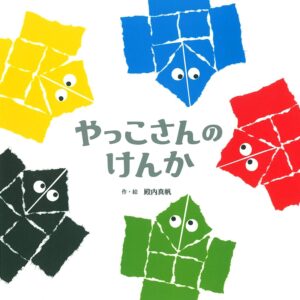 『やっこさんのけんか』日本の伝統遊び「ORIGAMI」をしよう！