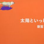 『太陽といっしょ』一台の自転車で冒険に行こう