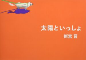 『太陽といっしょ』一台の自転車で冒険に行こう
