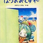 『なつのおとずれ』びっくりユーモラスな、夏の始まり