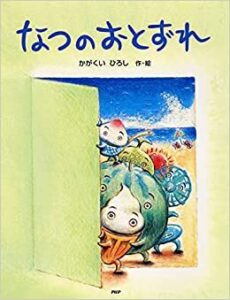 『なつのおとずれ』びっくりユーモラスな、夏の始まり