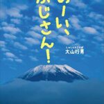 『おーい、ふじさん！』美しく、大きな富士山