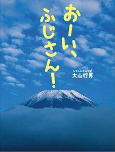 『おーい、ふじさん！』美しく、大きな富士山