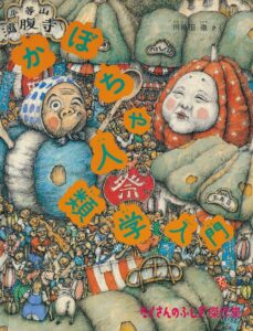 『かぼちゃ人類学入門』ユーモラスな警告? 貧しくても楽しく生きるかぼちゃ人に迫る