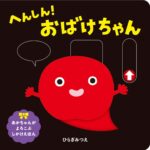 『へんしん! おばけちゃん』赤ちゃんが喜ぶしかけ絵本
