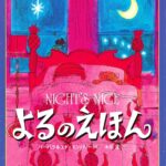 『よるのえほん』おやすみ前に、さまざまな色で彩られた夜の世界を