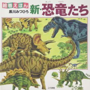 『絵巻えほん 新・恐竜たち』圧巻の2.8m! ビヨーンと伸ばして恐竜たちを眺めよう