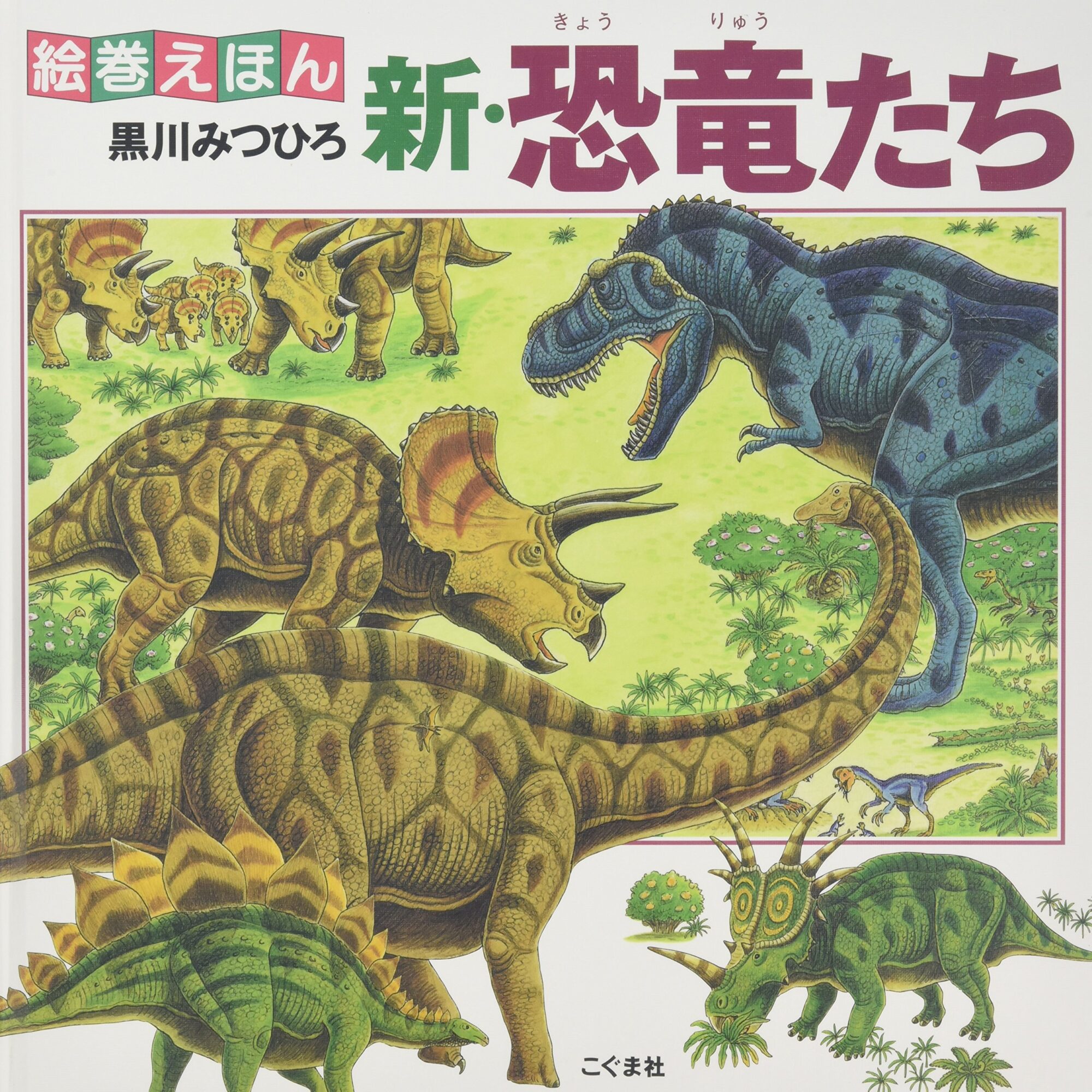 『絵巻えほん 新・恐竜たち』圧巻の2.8m！ ビヨーンと伸ばして恐竜たちを眺めよう