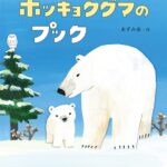 『ホッキョクグマのプック』好きにならずにいられない、愛らしい子グマの冒険物語