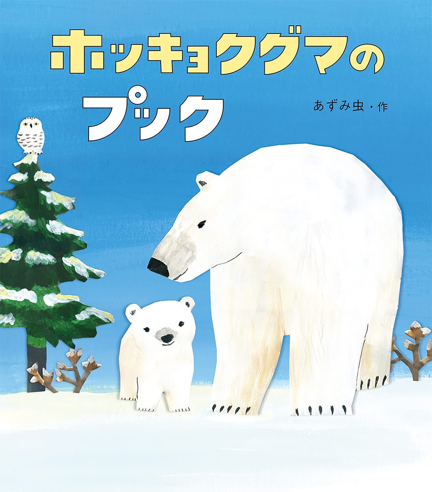 『ホッキョクグマのプック』好きにならずにいられない、愛らしい子グマの冒険物語