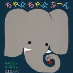 『ちゃぷちゃぷ ぷーん』リズミカルな擬音にわくわくする赤ちゃん絵本