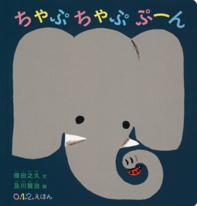 『ちゃぷちゃぷ ぷーん』リズミカルな擬音にわくわくする赤ちゃん絵本