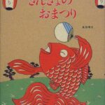 『きんぎょのおまつり』絵本から昭和の風が吹いてくる