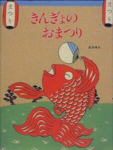 『きんぎょのおまつり』絵本から昭和の風が吹いてくる