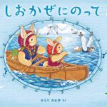 『しおかぜにのって』応援したくなる、うさぎ姉妹の冒険物語