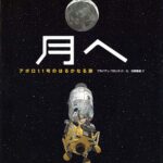 『月へ』アポロ11号から、宇宙への想いと挑戦することへの勇気を受け取る