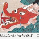 『ほしになったりゅうのきば』天の川にまつわる中国民話