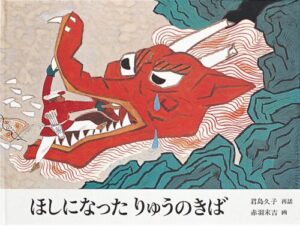 『ほしになったりゅうのきば』天の川にまつわる中国民話