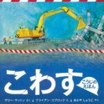 『こわす こうじのえほん』打楽器奏者・新谷祥子さんの、見事な「音」の翻訳に注目！