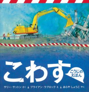『こわす こうじのえほん』打楽器奏者・新谷祥子さんの、見事な「音」の翻訳に注目！