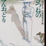 『きつねのぼんおどり』まるで、異世界に迷いこんだかのような