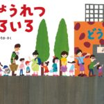 『ぎょうれつ いろいろ』誰が並んでいるの? 先には何があるの? じっくり観察したくなる