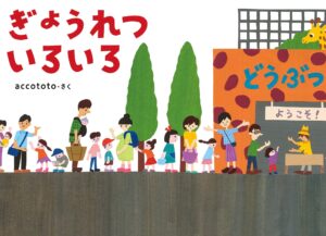 『ぎょうれつ いろいろ』誰が並んでいるの？ 先には何があるの？ じっくり観察したくなる
