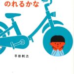 『じてんしゃのれるかな』何かができるようになる瞬間は、不意にやってくる