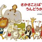 『さかさことばでうんどうかい』楽しい運動会