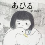 『あひる』命を「いただく」ことを真正面から見つめるとき