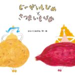 『じゃがいもひめとさつまいもひめ』「どっちが好き？」で盛り上がりたい