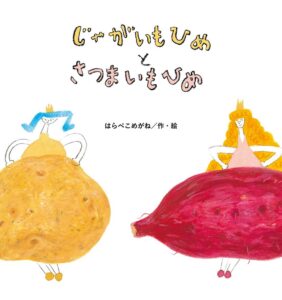 『じゃがいもひめとさつまいもひめ』「どっちが好き?」で盛り上がりたい