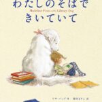 『わたしのそばできいていて』否定せず、寄り添ってくれる存在
