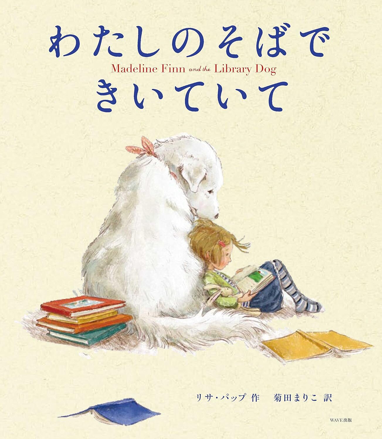 『わたしのそばできいていて』否定せず、寄り添ってくれる存在