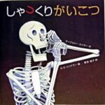 『しゃっくりがいこつ』健気ながいこつに、ツッコミが止まらない
