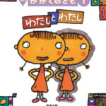 『わたしとわたし』「わたし」ってなんだろう?