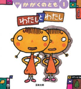 『わたしとわたし』「わたし」ってなんだろう?