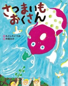 『さつまいもおくさん』空飛ぶさつまいも? ユニークで魅力的なおくさんに注目!
