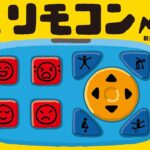 『リモコン』リモコンごっこで遊ぼう