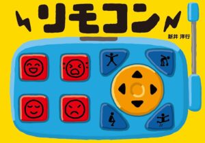 『リモコン』リモコンごっこで遊ぼう