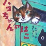 『ハコちゃんのはこ』箱の中は、あったかい